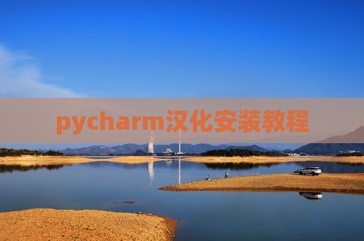 pycharm汉化安装教程