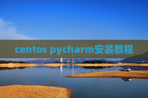 centos pycharm安装教程