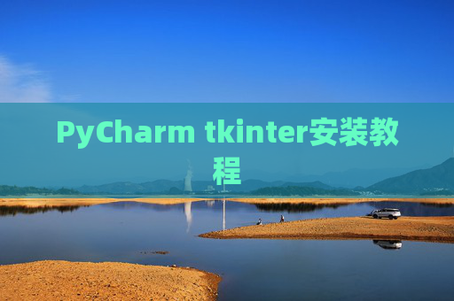 PyCharm tkinter安装教程