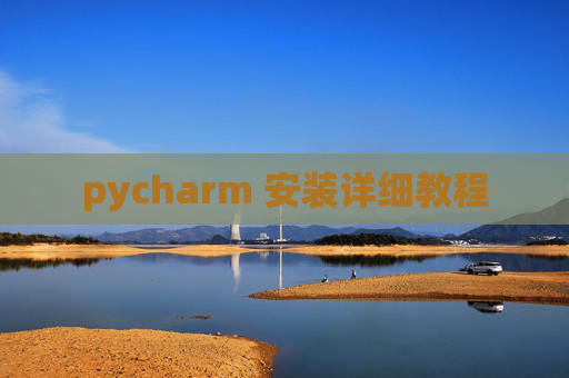 pycharm 安装详细教程