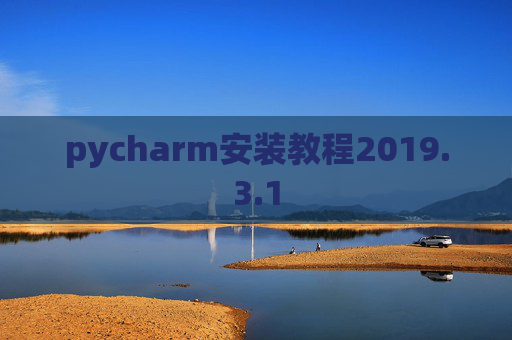 pycharm安装教程2019.3.1